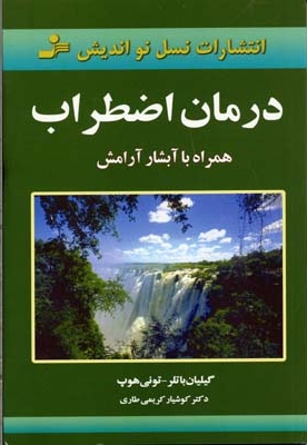 درمان اضطراب همراه با آبشار